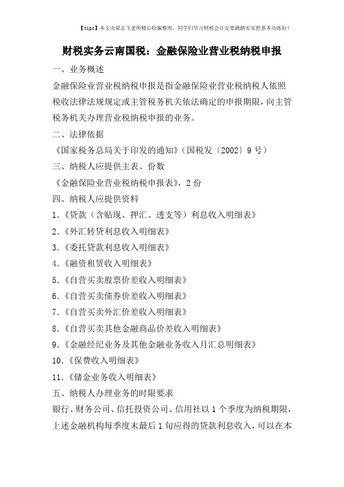 财税实务云南国税：金融保险业营业税纳税申报