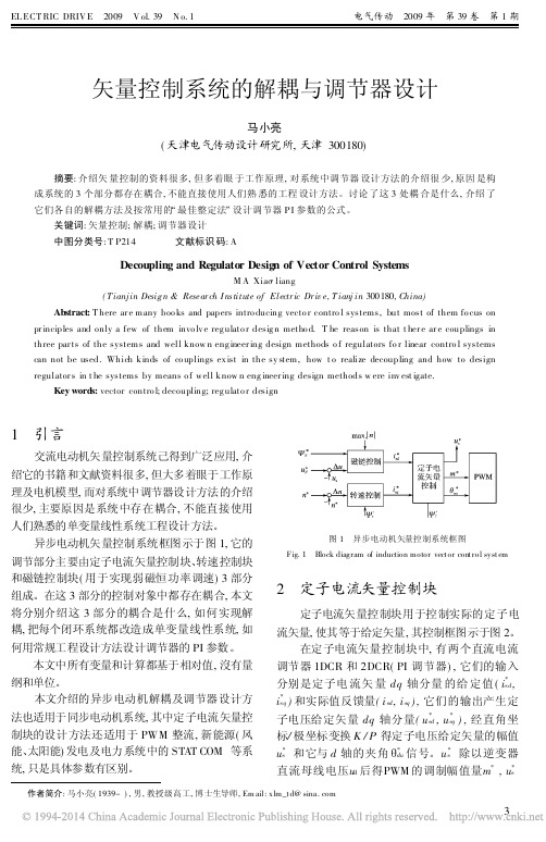 矢量控制系统的解耦与调节器设计