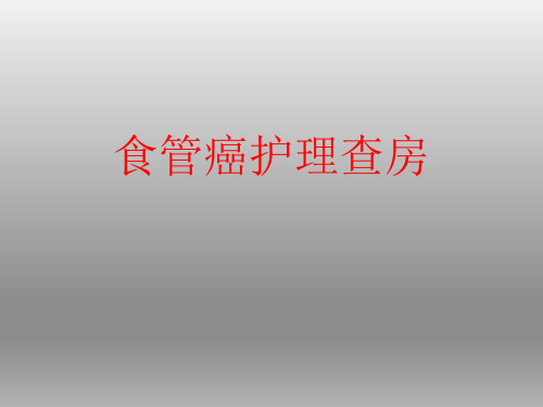 食管癌病例讨论PPT课件