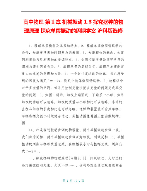高中物理 第1章 机械振动 1.3 探究摆钟的物理原理 探究单摆振动的周期学案 沪科版选修