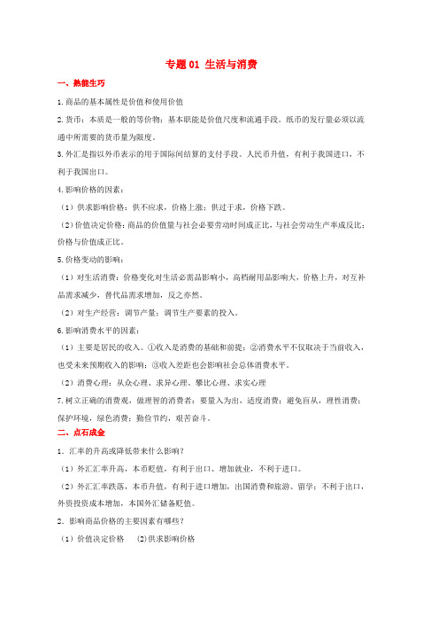 高考政治备考艺体生百日突围系列专题01生活与消费含解析word版本