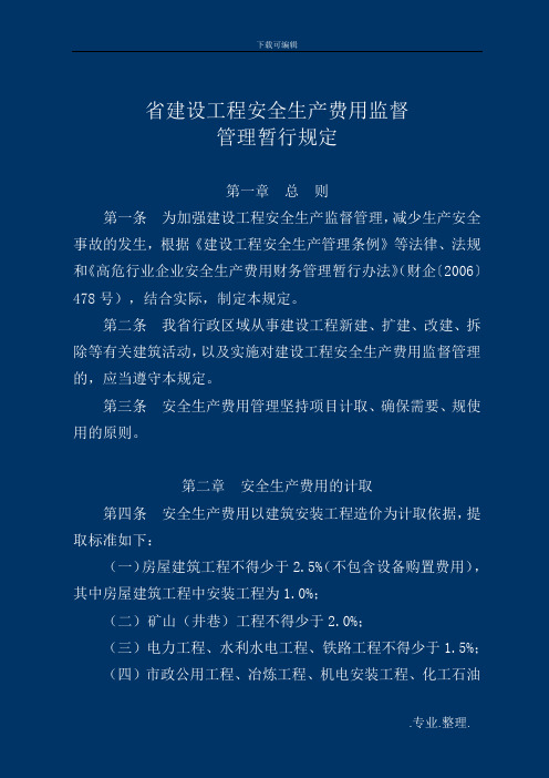 贵州省安全文明施工措施费
