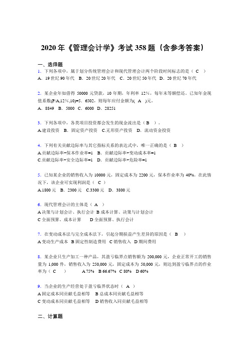 新版精选《管理会计学》考核题库完整版358题(含标准答案)