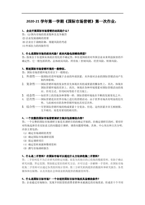 国际市场营销-2020-21学年第一学期第一次作业 参考答案