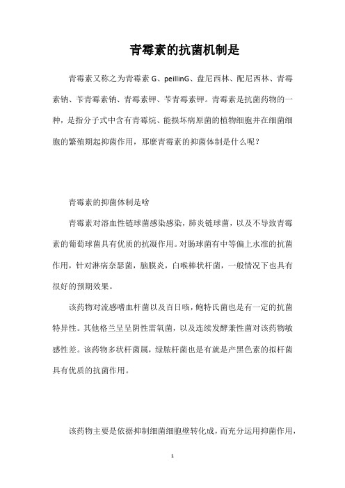 青霉素的抗菌机制是