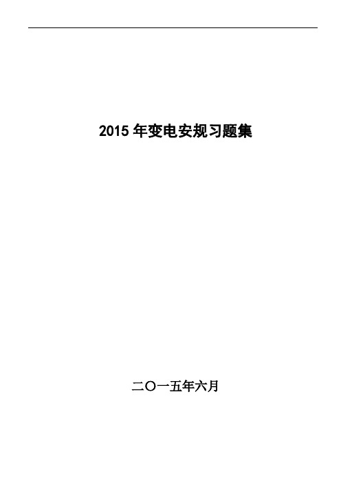 变电安规习题集