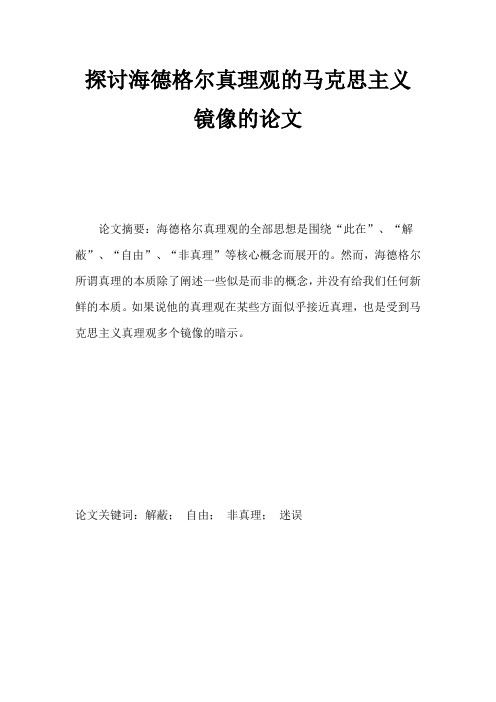 探讨海德格尔真理观的马克思主义镜像的论文