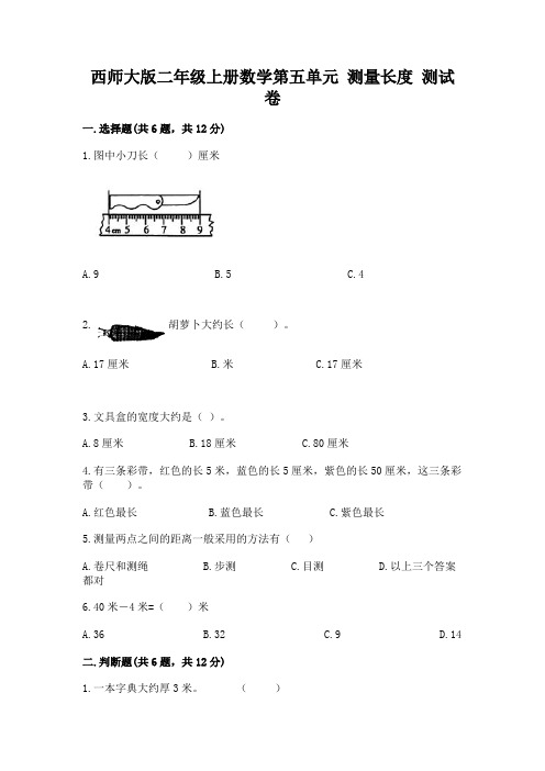 西师大版二年级上册数学第五单元 测量长度 测试卷及免费下载答案