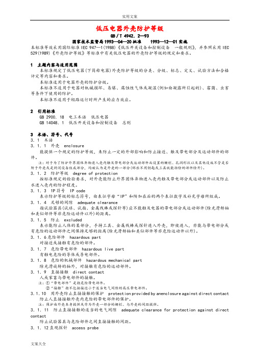 低压电器外壳防护等级(GB／T4942.2—93)