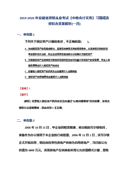 2019-2020年安徽省资格从业考试《中级会计实务》习题精选资料含答案解析(一百)