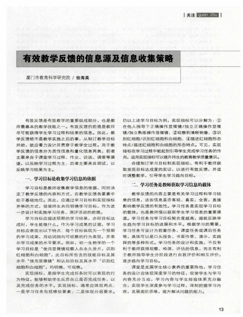 有效教学反馈的信息源及信息收集策略