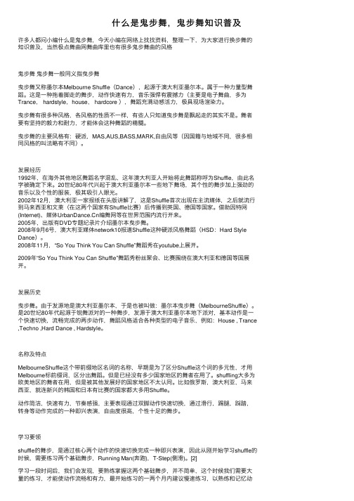 什么是鬼步舞，鬼步舞知识普及