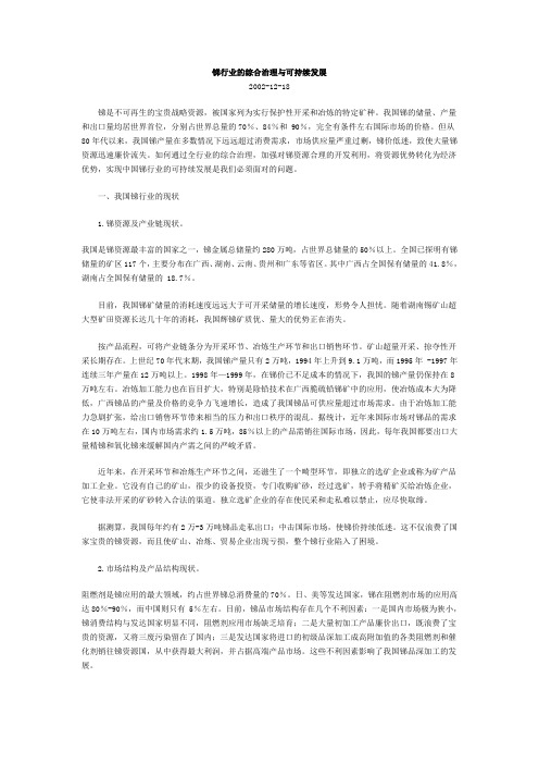 锑行业的综合治理与可持续发展.doc