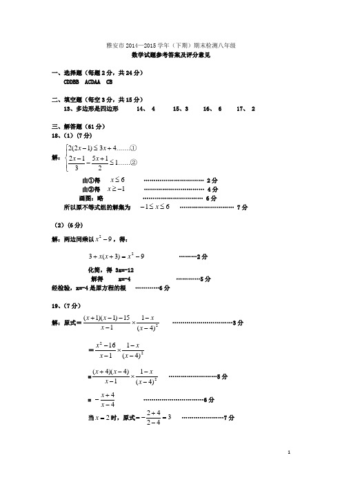 四川省雅安市八年级数学下学期期末考试试题答案