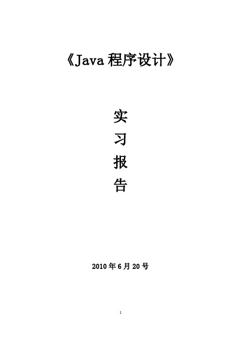 java程序设计实习报告---学生信息管理系统的设计与开发