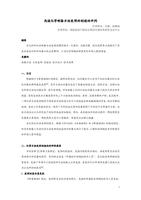 浅谈化学制备方法发明的创造性评判