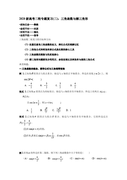 2020北京市新高考二轮专题复习(二)：三角函数与解三角形