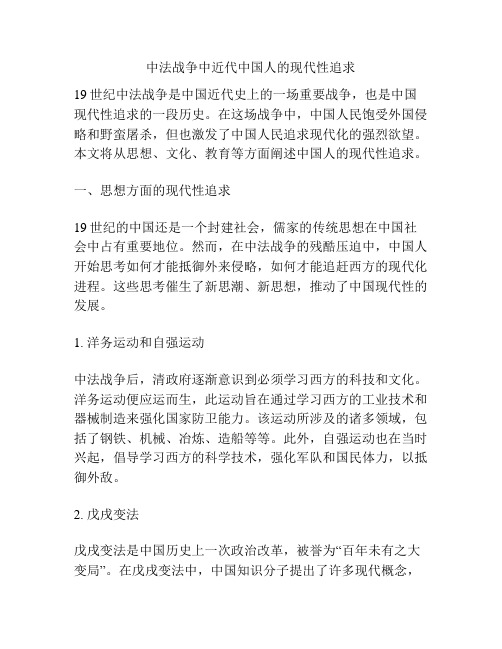 中法战争中近代中国人的现代性追求