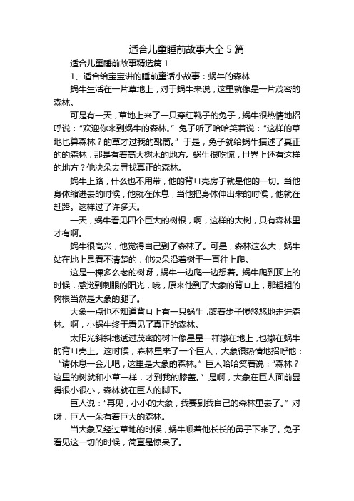 适合儿童睡前故事大全5篇