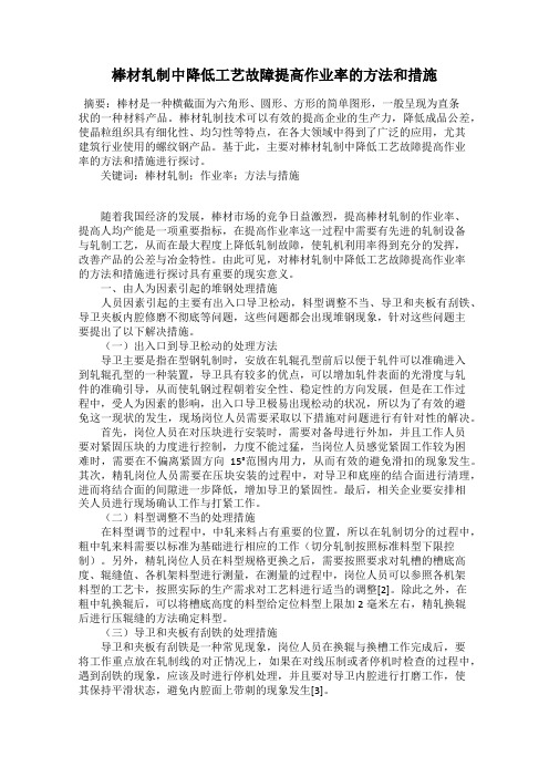 棒材轧制中降低工艺故障提高作业率的方法和措施