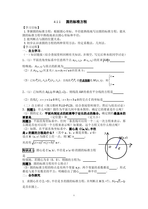 4.1.1圆的标准方程导学案(彭小武上课用)