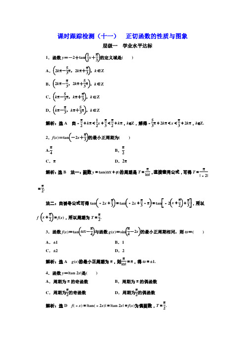 2017-2018学年高中数学三维设计人教A版浙江专版必修4：课时跟踪检测(十一) 正切函数的性质与图象