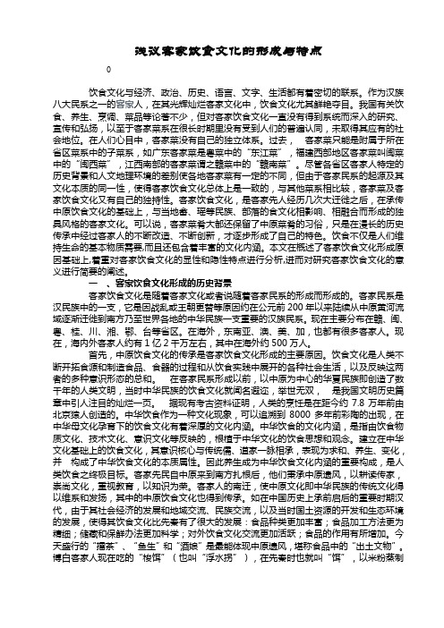 浅议客家饮食文化的形成与特点