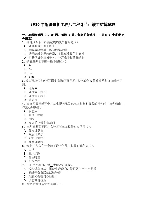 2016年新疆造价工程师工程计价：竣工结算试题