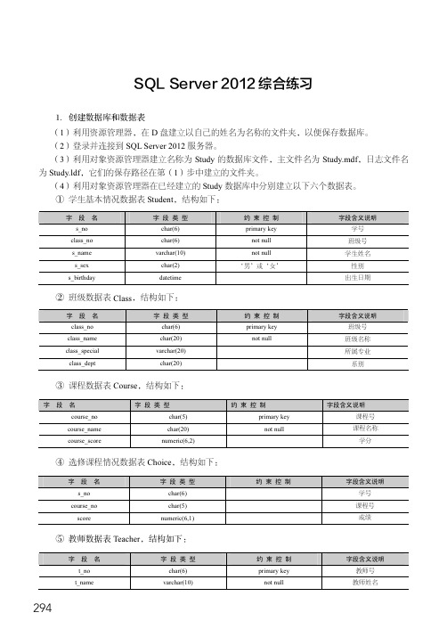 SQL Server 2012 综合练习_数据库原理及应用教程（第4版）（微课版）_[共5页]