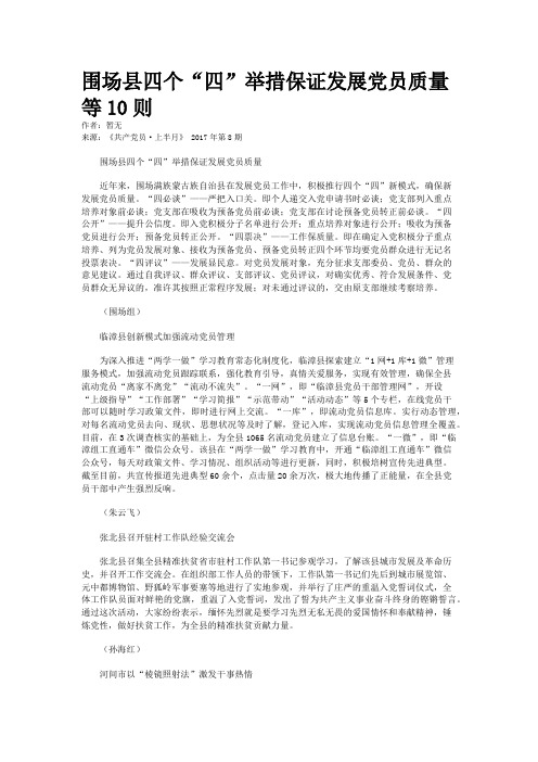 围场县四个“四”举措保证发展党员质量等10则 