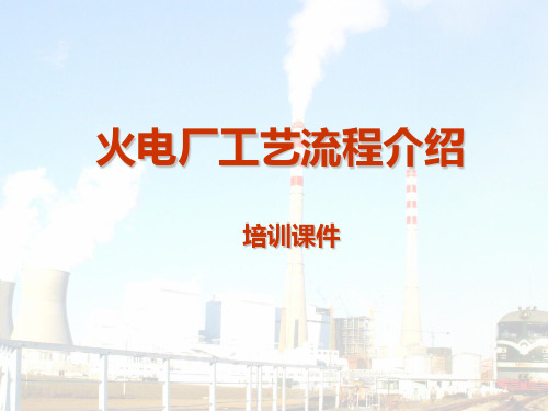 火电厂工艺流程介绍培训课件