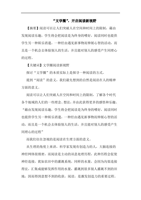 “文学圈”,开启阅读新视野论文