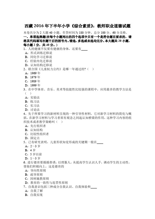 西藏2016年下半年小学《综合素质》：教师职业道德试题