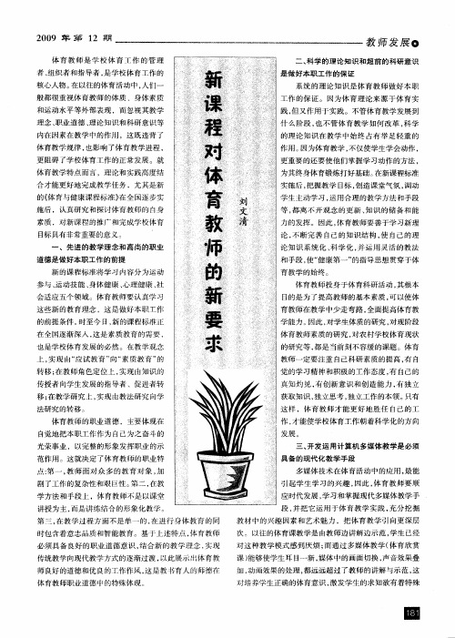 新课程对体育教师的新要求