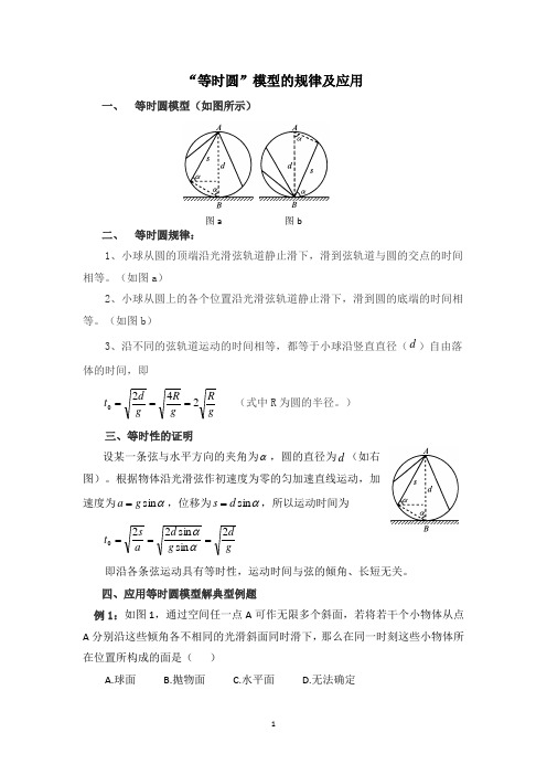 等时圆模型(最新最全)