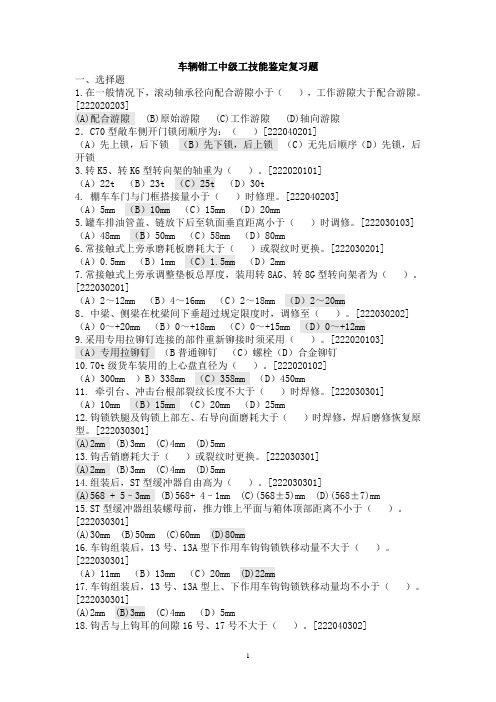 【车辆钳工工500题】答案版(DOC)