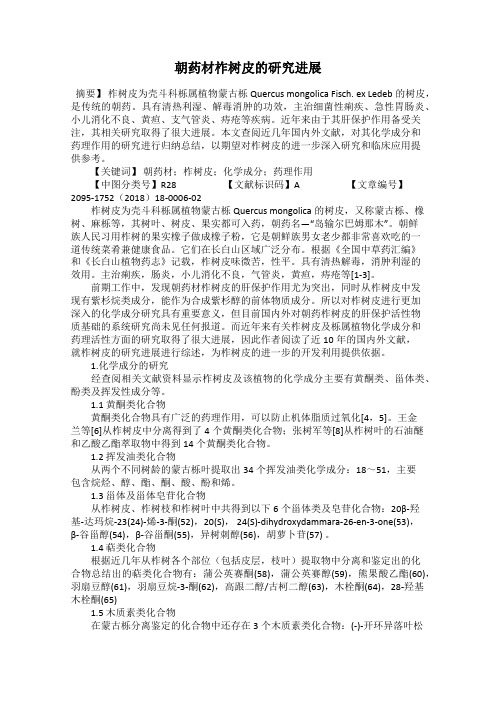 朝药材柞树皮的研究进展