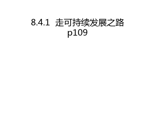 8.4.1 走可持续发展之路[28张PPT]PPT课件