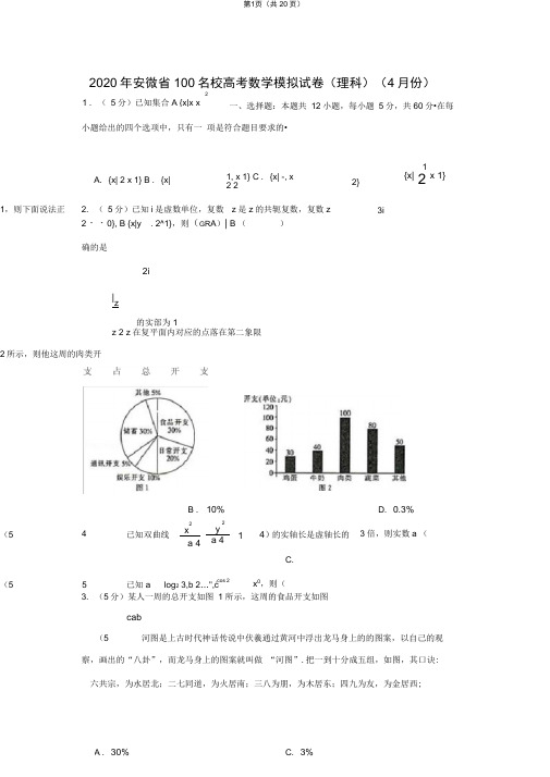 2020年安微省100名校高考数学模拟试卷(理科)(4月份)