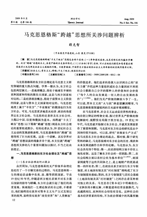 马克思恩格斯“跨越”思想所关涉问题辨析