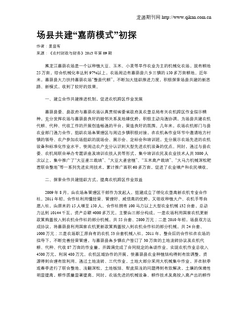 场县共建“嘉荫模式”初探
