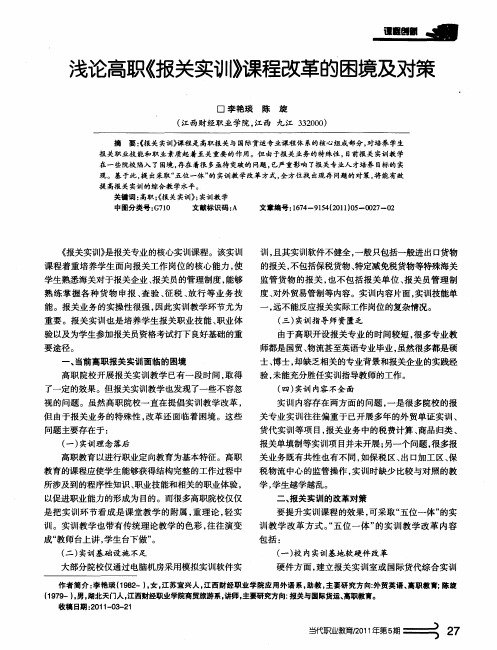 浅论高职《报关实训》课程改革的困境及对策