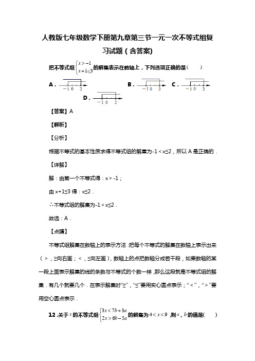 人教版七年级数学下册第九章第三节一元一次不等式组复习试题(含答案) (62)