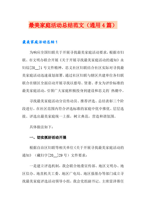 最美家庭活动总结范文(通用4篇)