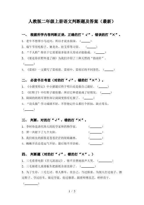 人教版二年级上册语文判断题及答案(最新)