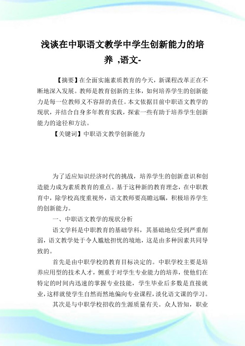 浅谈在中职语文教学中学生创新能力的培养,语文范文.doc