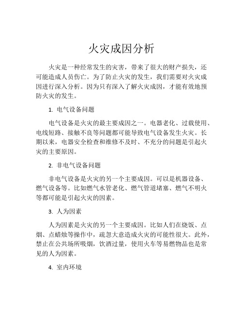 火灾成因分析