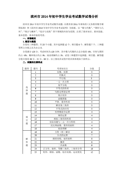 滨州市2014年初中学生学业考试数学试卷分析