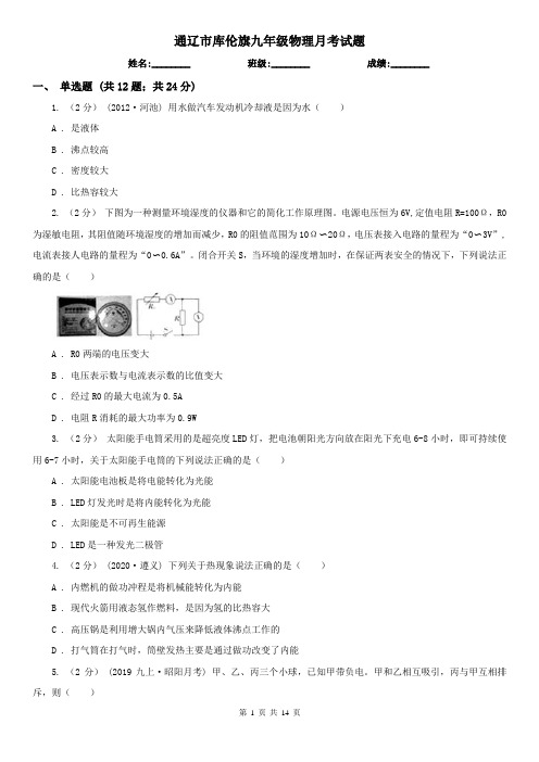 通辽市库伦旗九年级物理月考试题