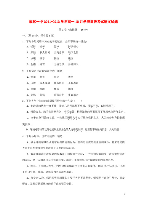 山东省临沭一中高一语文12月学情调研考试试题鲁人版